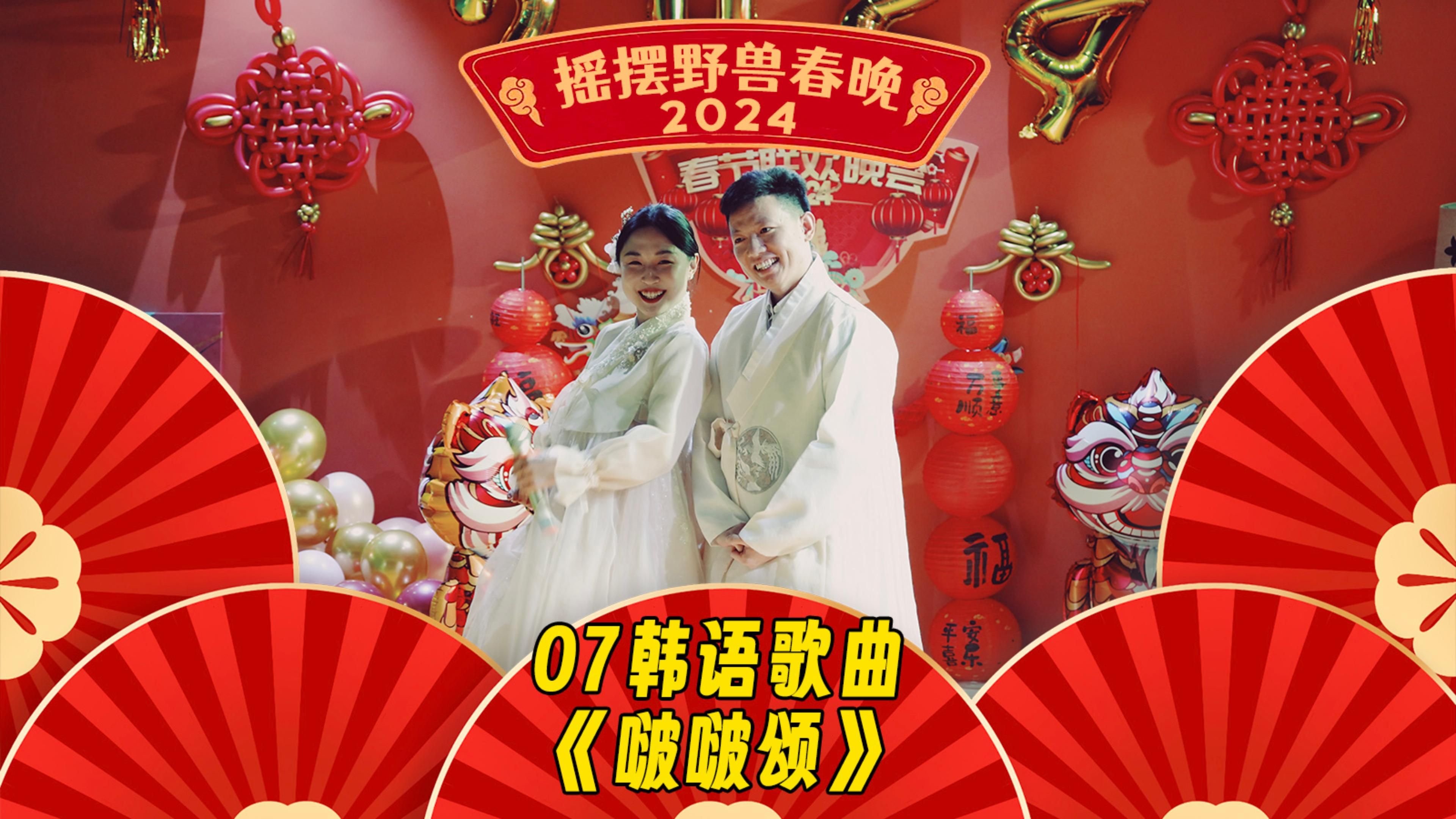 2024摇摆野兽春晚 | 07 韩语歌舞《啵啵颂》