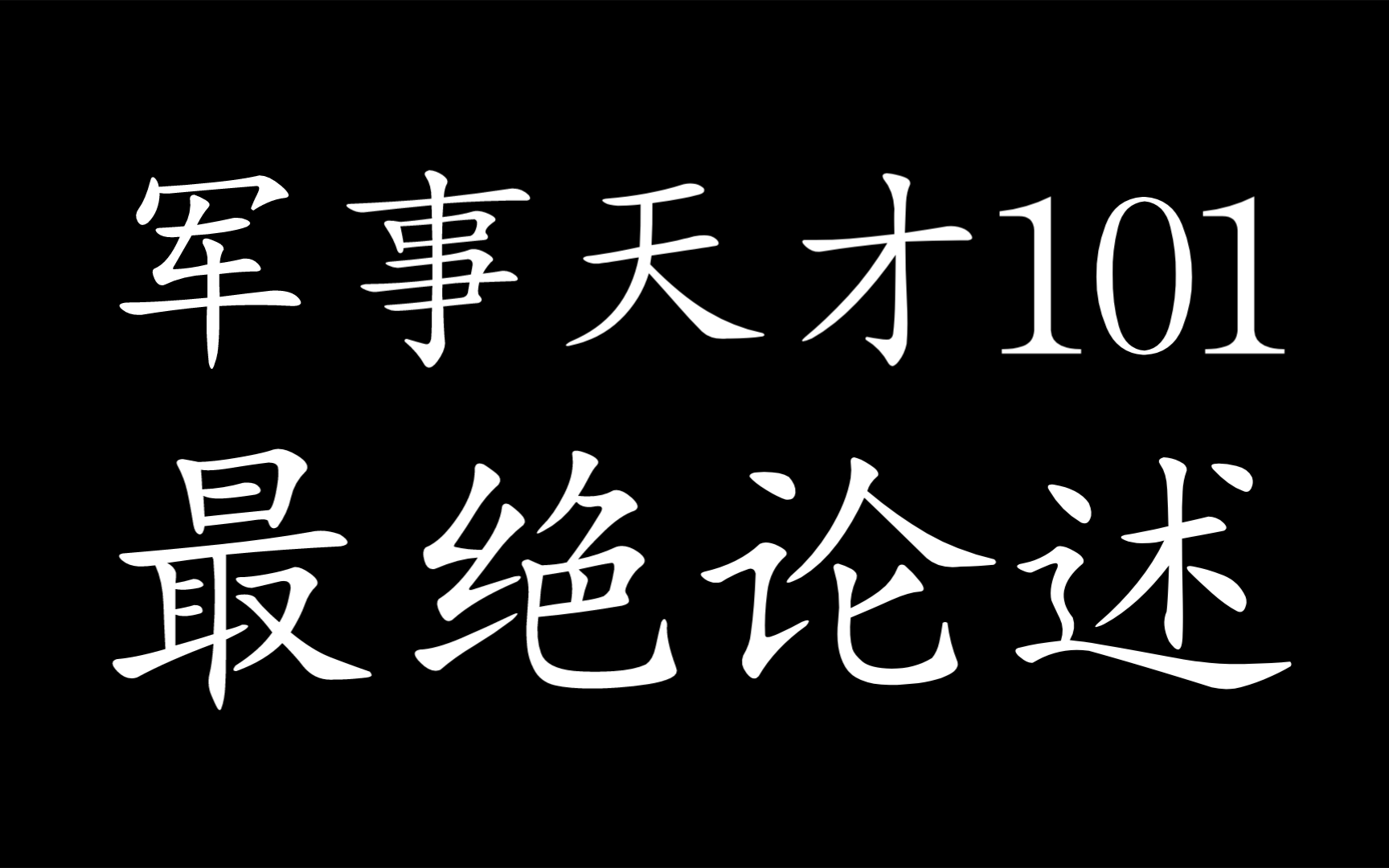 军事天才101论战术思想与战斗作风(七)＂一点两面＂战术哔哩哔哩bilibili