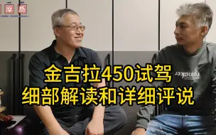 下载视频: 试驾金吉拉450：详细评说+细部解读！【正片】