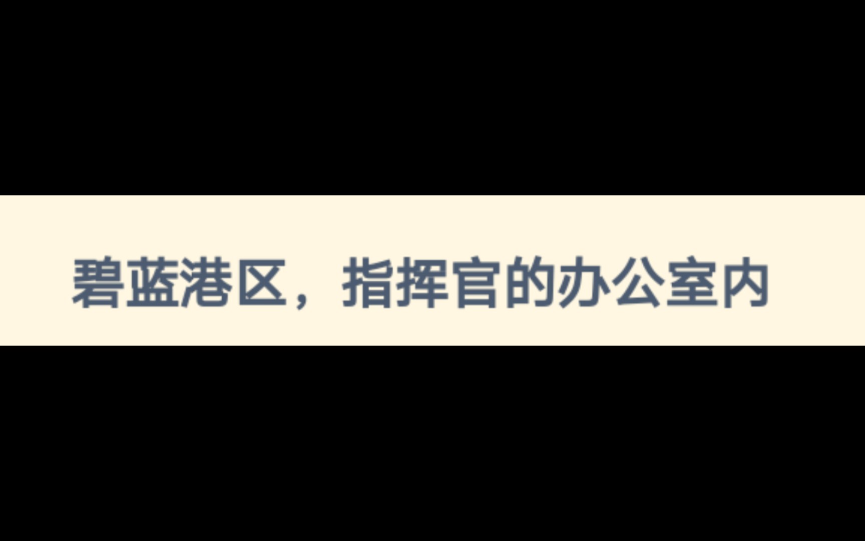 [图]【蔚蓝档案×碧蓝航线】舰娘们和学生们的日常（序）