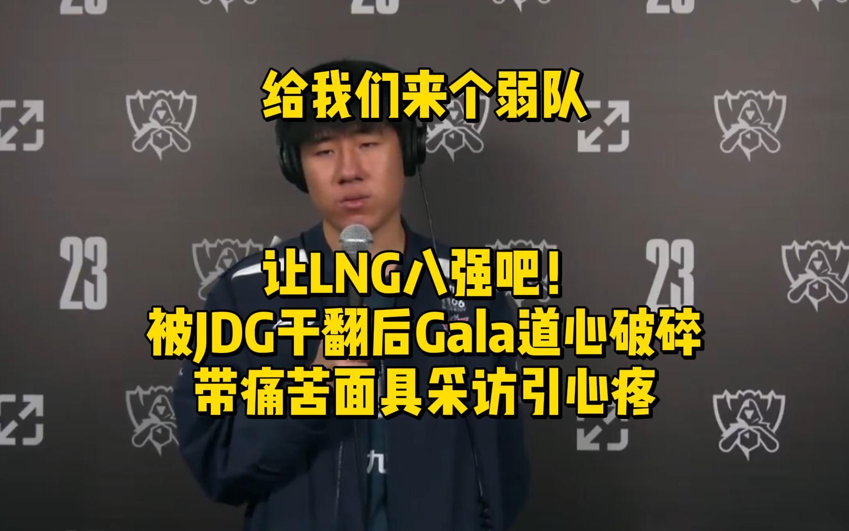 给我们来个弱队让LNG八强吧!被JDG干翻后Gala道心破碎,带痛苦面具采访引心疼电子竞技热门视频