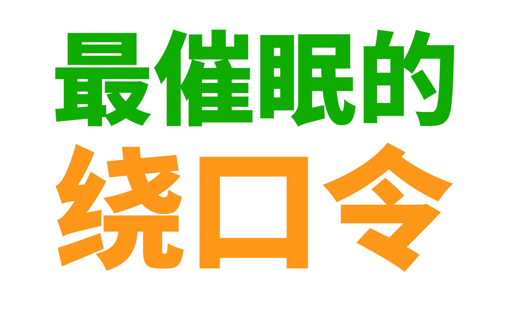 [图]这是史上最催眠的绕口令吗?