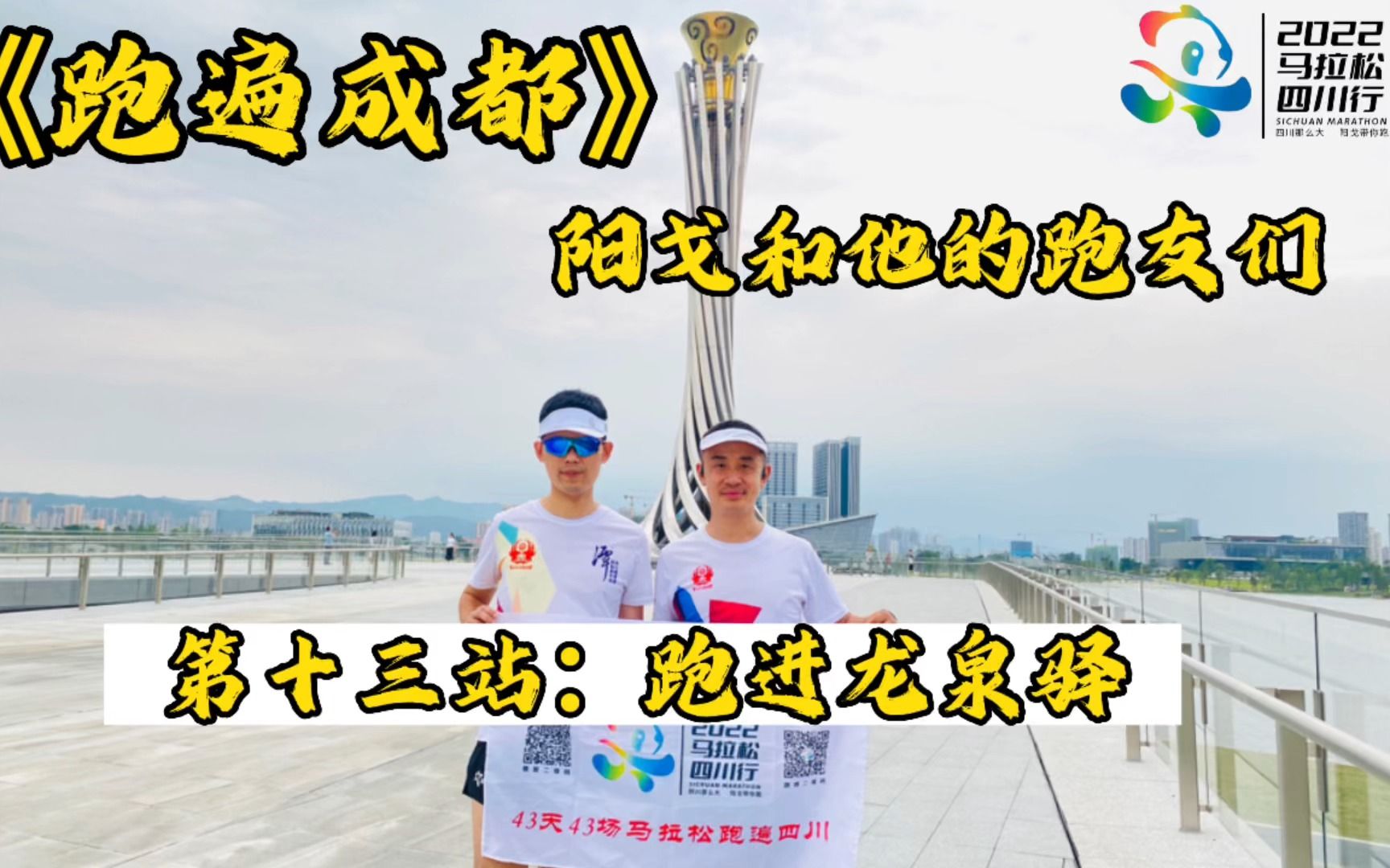 [图]#跑遍成都 #阳戈和他的跑友们 龙泉驿区位于成都市区以东，是成都东进、成渝双城经济圈的桥头堡。“先进汽车智造区、美好生活品质城”，跑出龙泉速度#传递奔跑的力量