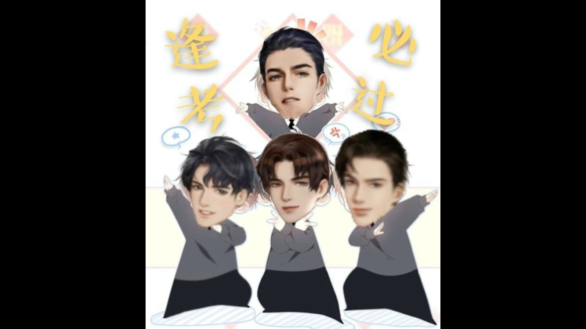 邵群主题188男团表情包bgm在下邵群