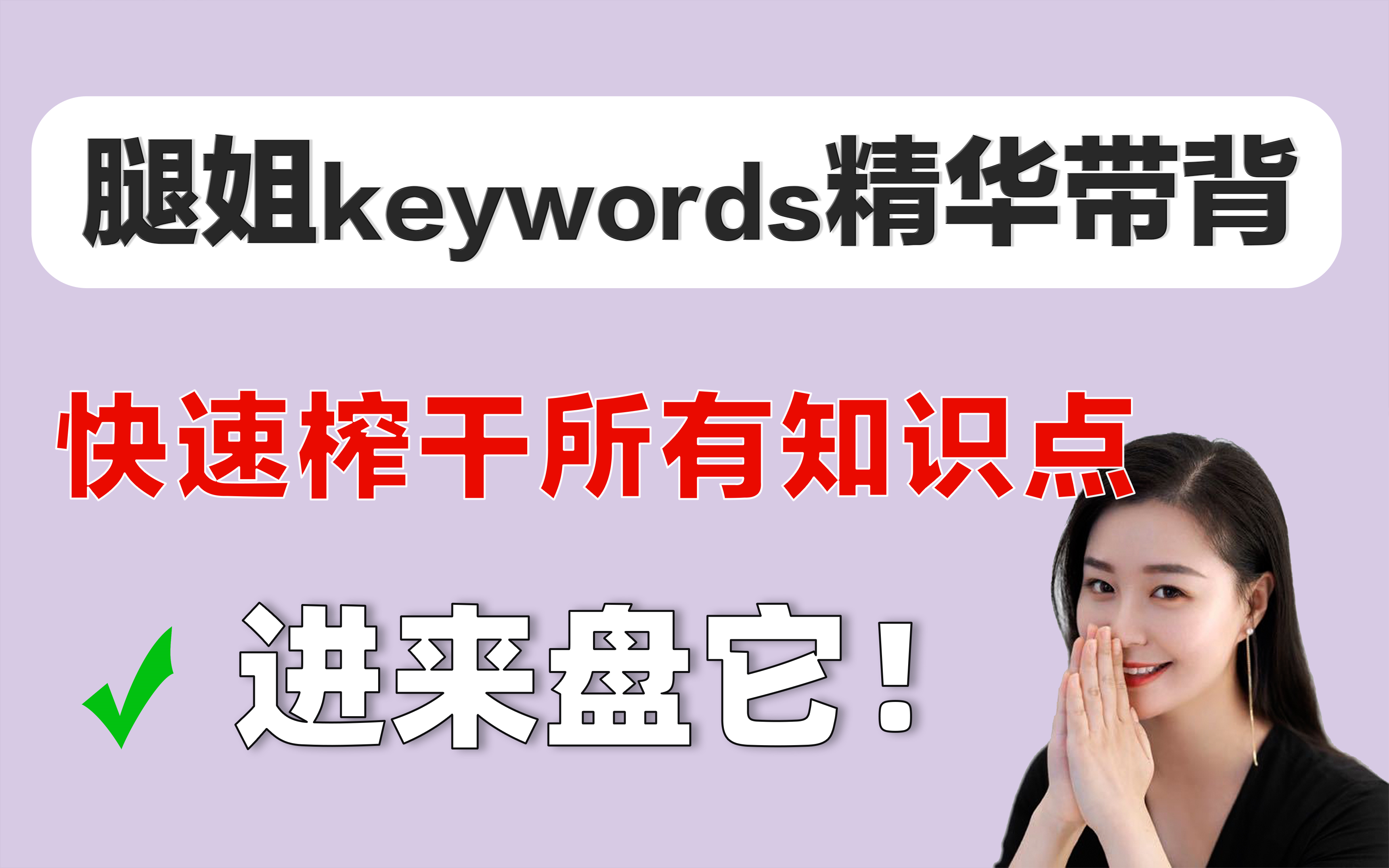 yyds!腿姐keywords精华速刷,这样学好爽!哔哩哔哩bilibili