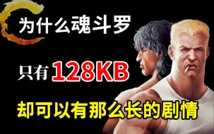 Tải video: 《魂斗罗》只有128KB，为什么却可以实现那么长的剧情？