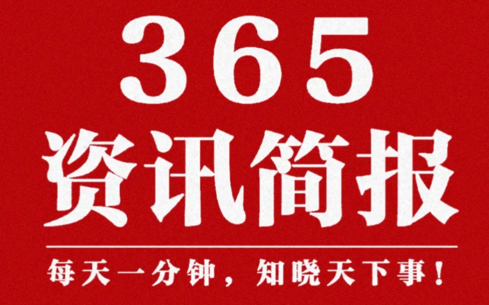 [图]2022.11.14热点新闻早知道