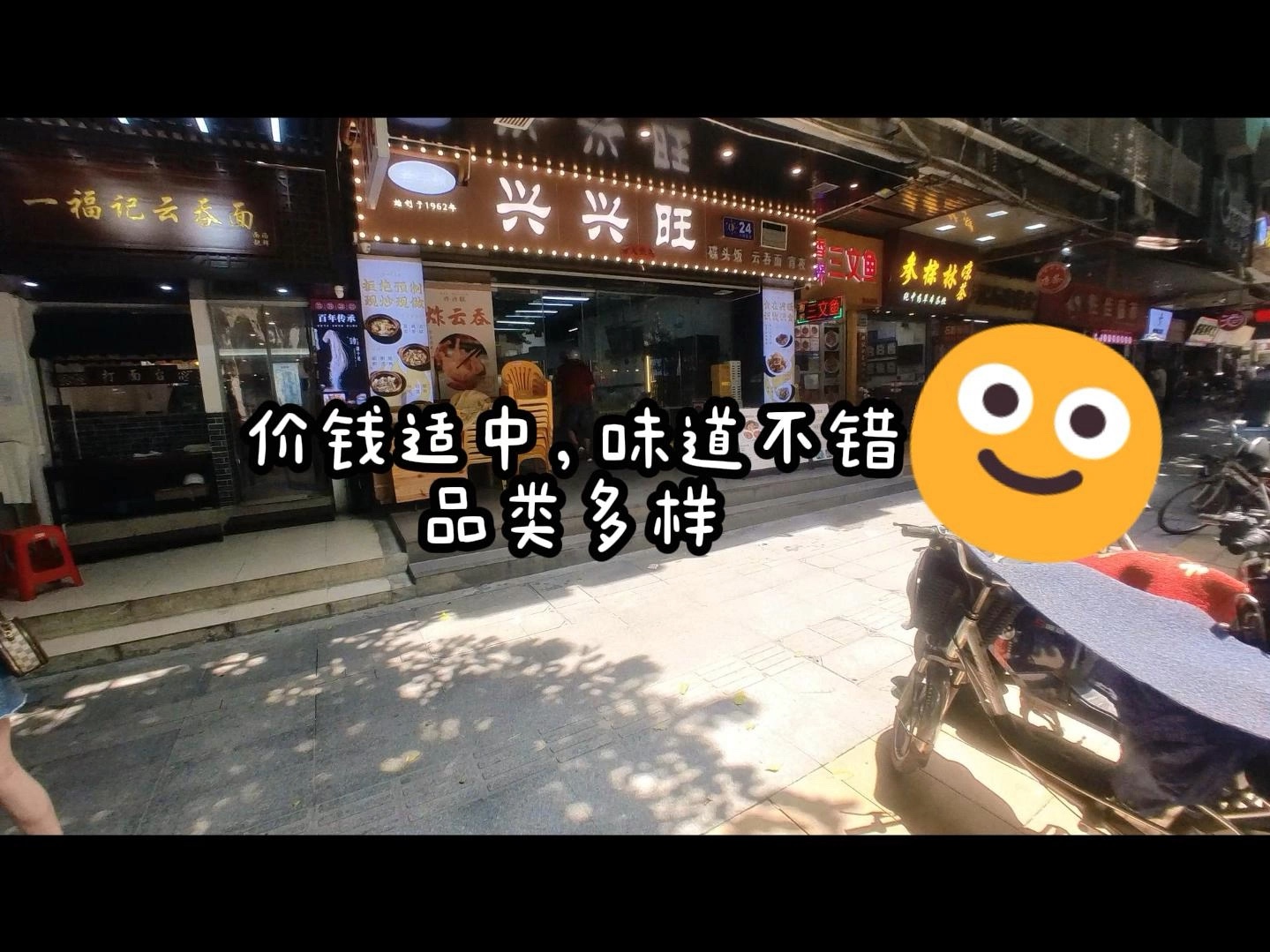 可多次光顾的店《兴兴旺》哔哩哔哩bilibili