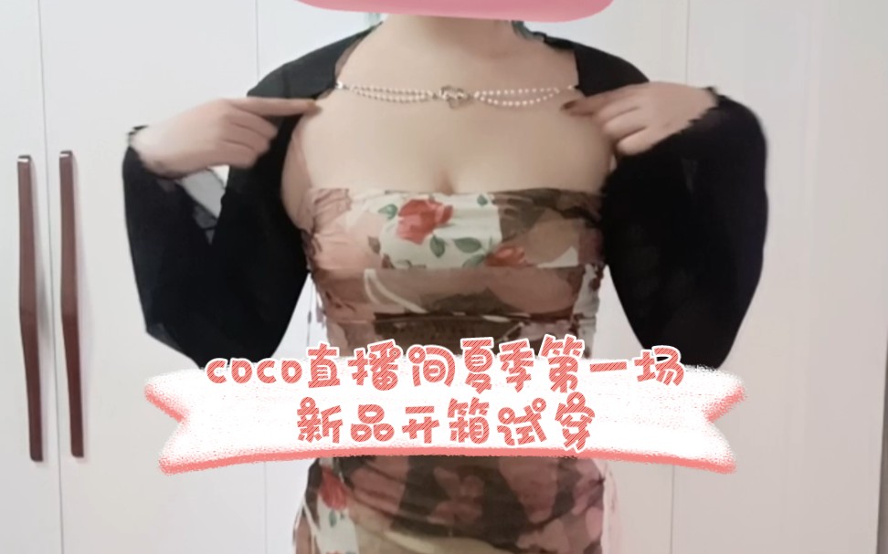 [图]Coco直播间夏季第一场新品试穿