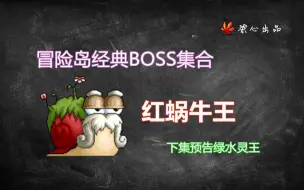 冒险岛经典BOSS第一集红蜗牛王