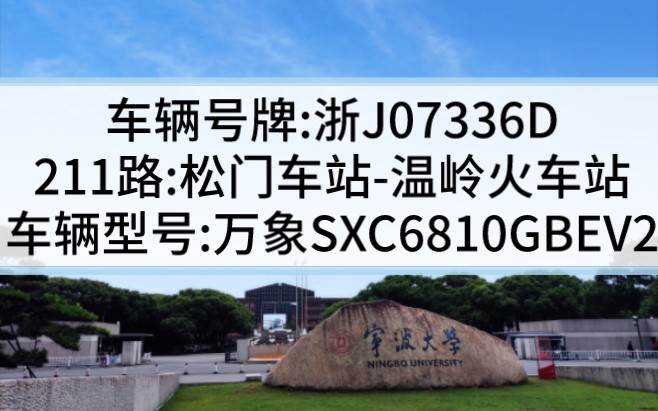 【温岭城乡公交之罕见完美原色】211路:松门车站→火车站,浙J07336D哔哩哔哩bilibili