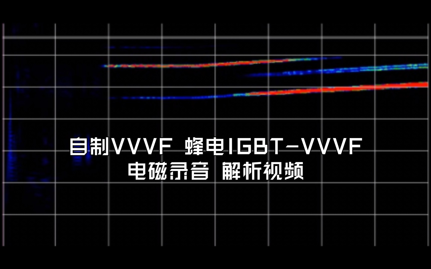 【自制VVVF】自制 蜂电igbtvvvf 电磁录音频谱解析哔哩哔哩bilibili