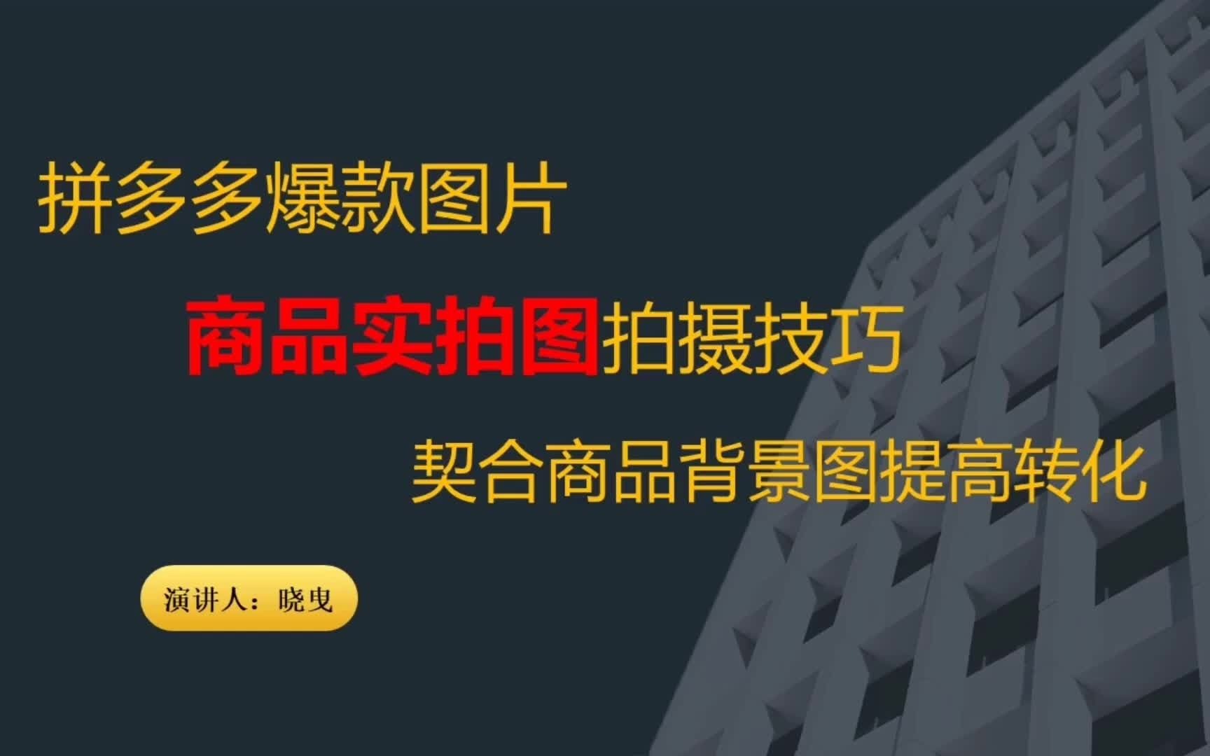 拼多多店铺商品主图实拍技巧,利用商品属性契合拍出爆款图哔哩哔哩bilibili