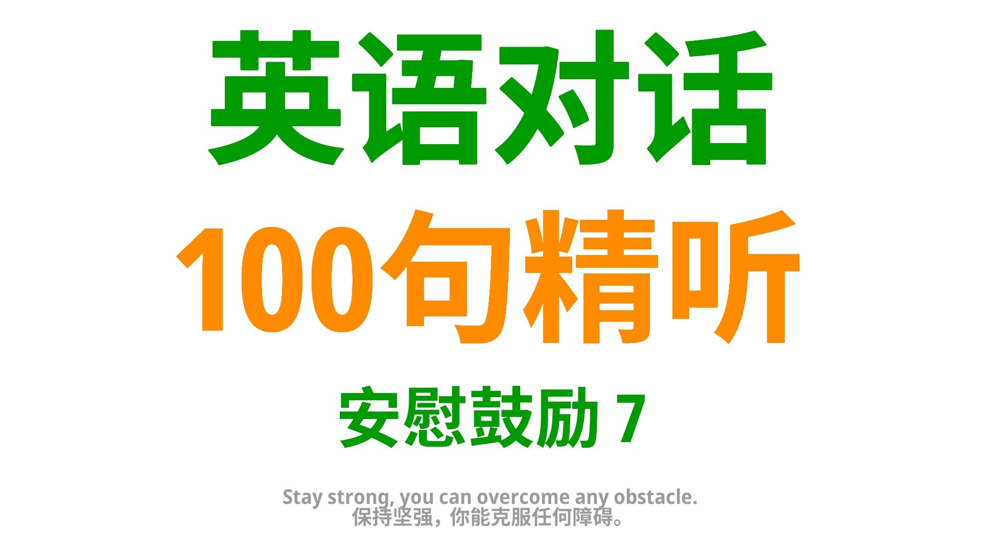 使用这100句英语口语,使你的安慰和鼓励充满温情7哔哩哔哩bilibili