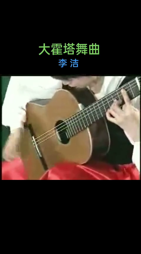 [图]乐器演奏古典吉他大霍塔舞曲李洁演奏泰雷加作品古典吉他名曲经典