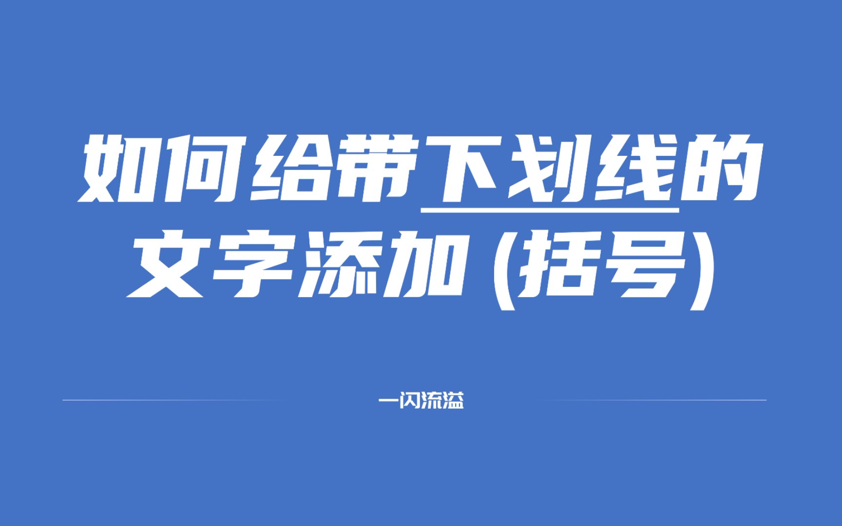 如何给word中带下划线的文字添加括号(微软word、wpsword、永中word操作合集)哔哩哔哩bilibili