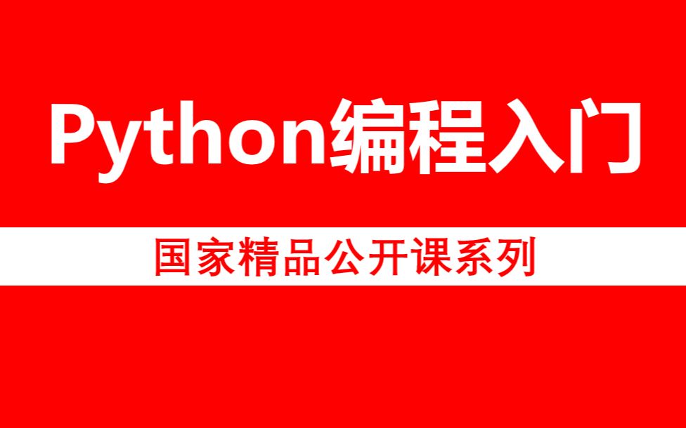 [图]国家精品公开课系列：Python语言程序设计