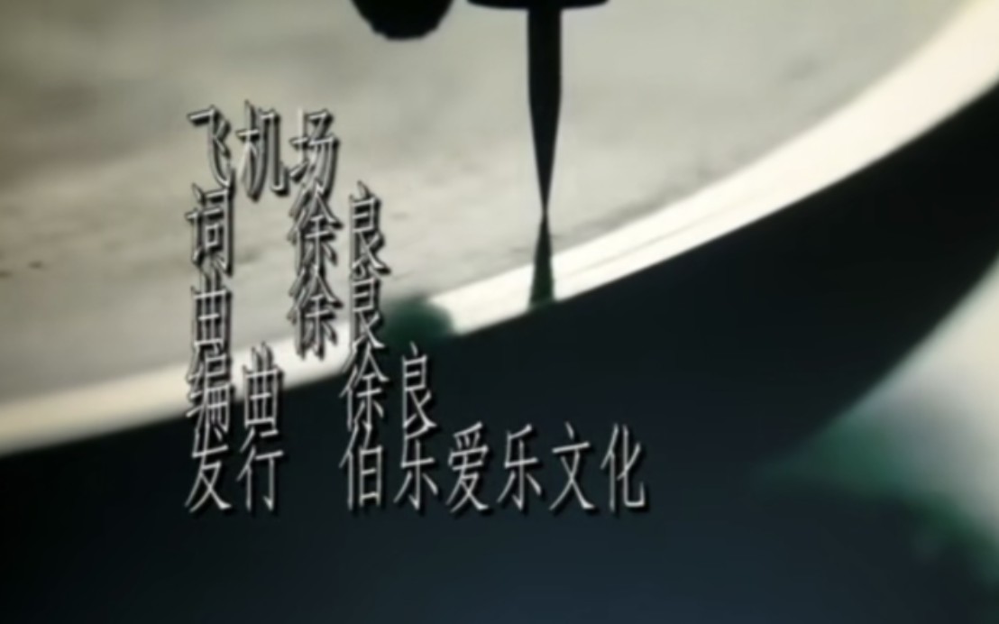 飞机场歌曲/徐良/小凌