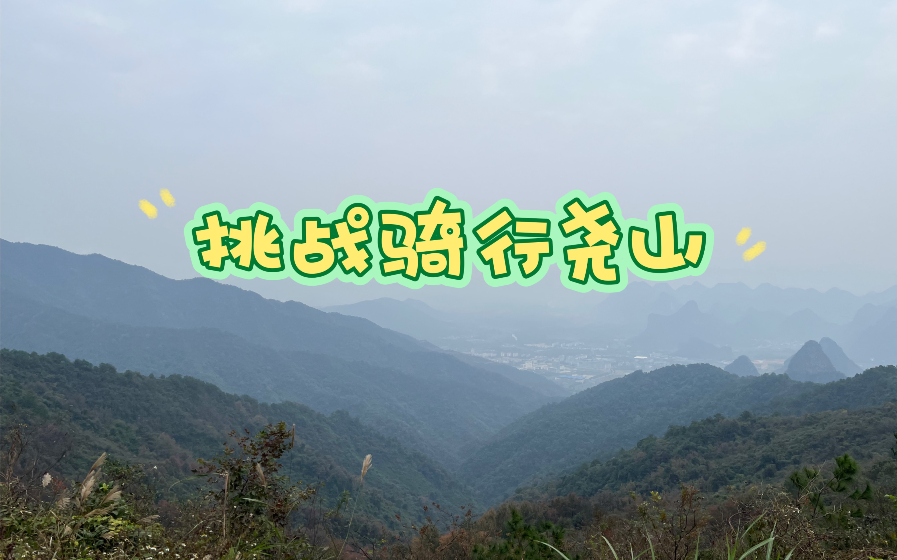 挑战骑行尧山哔哩哔哩bilibili