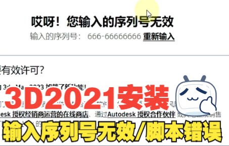 [图]3Dmax2021安装激活脚本错误，输入序列号无效？ 【零基础入门到精通必备】小白零基础都能学习的视频教程，想要学习效果图必备的知识干货！