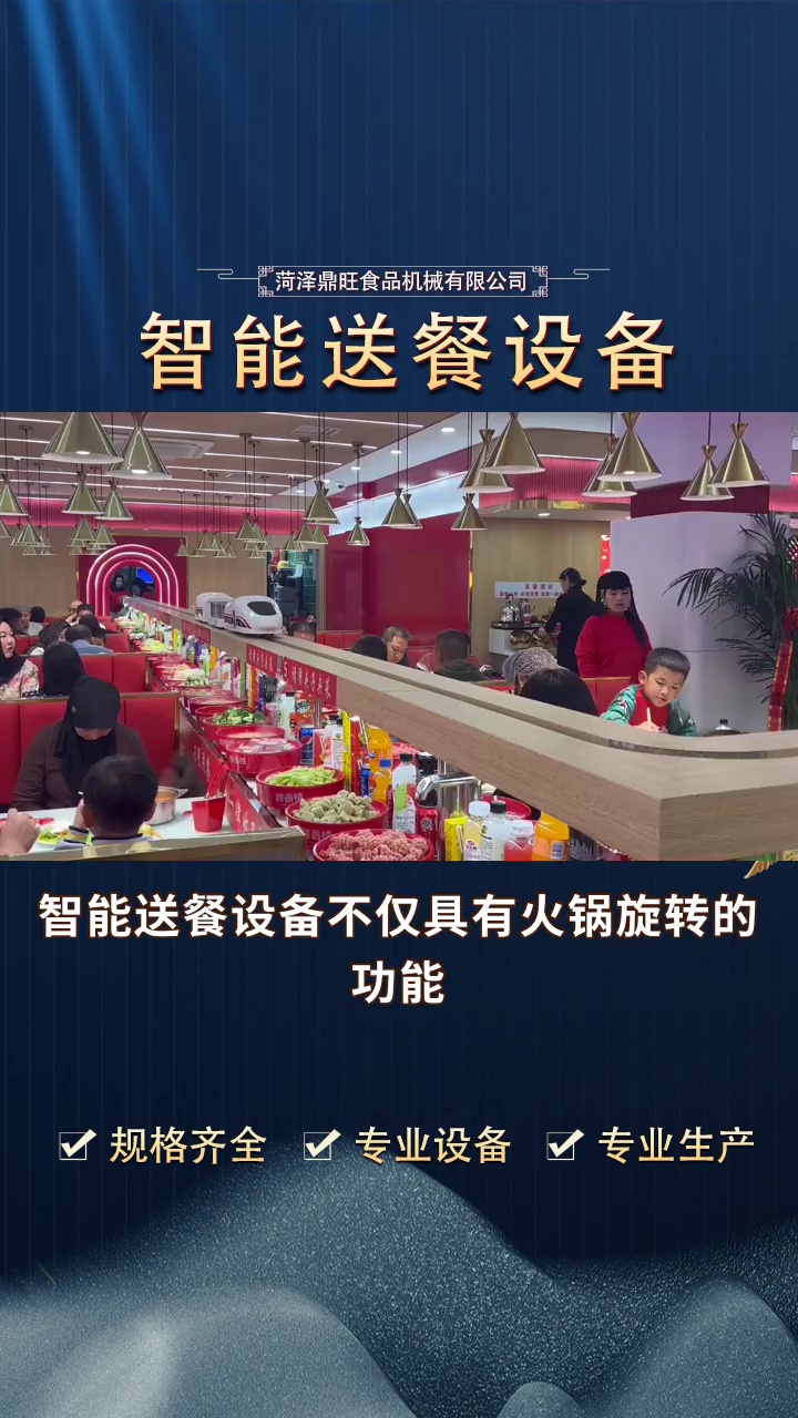 智能送餐设备 #涮烤一体旋转火锅设备 #单涮旋转火锅设备 #自助转转