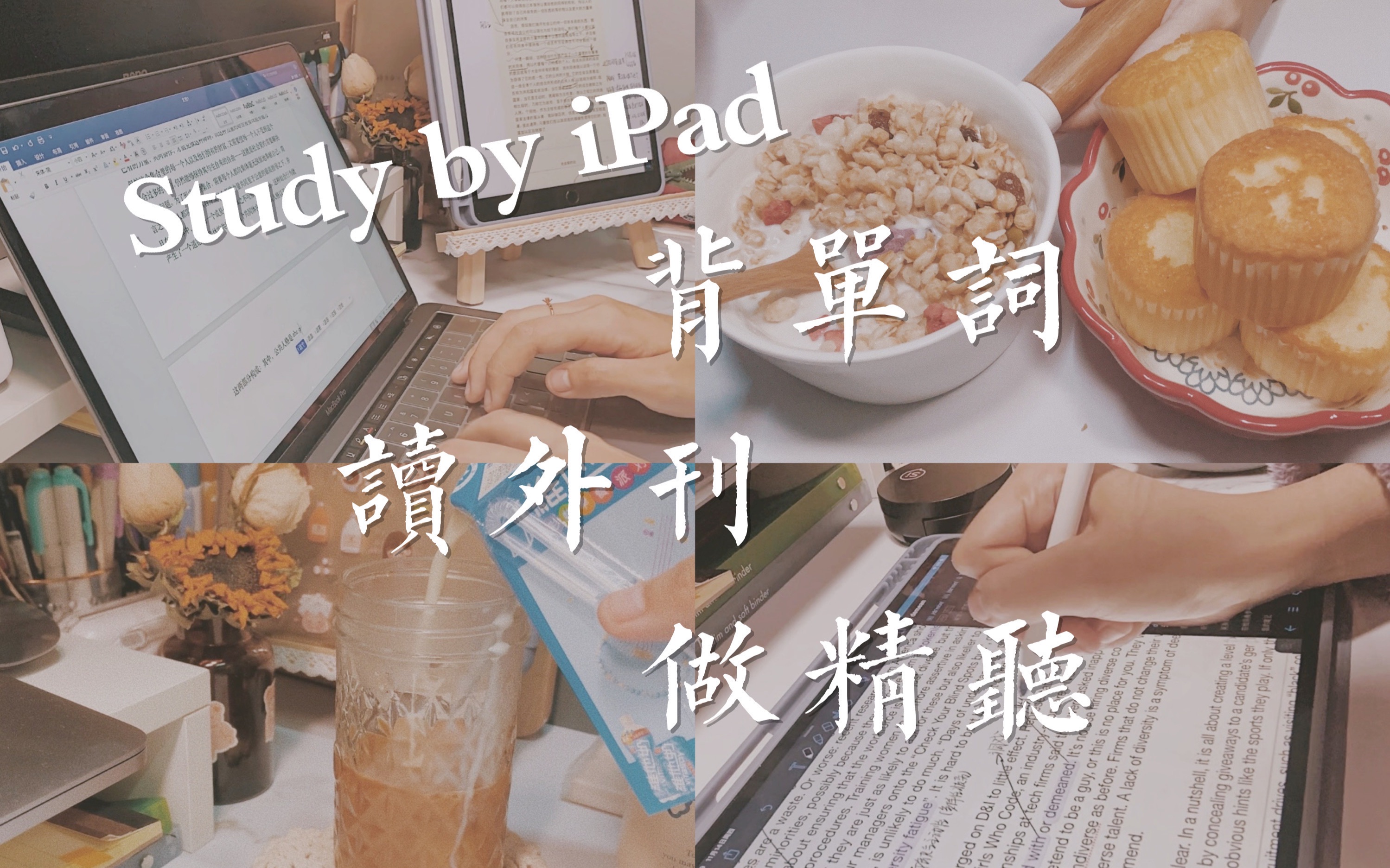 【干货】ipad英语学习分享|单词体系构建,外刊精读与听力分享|study with me|和我一起过高效学习的一天吧哔哩哔哩bilibili