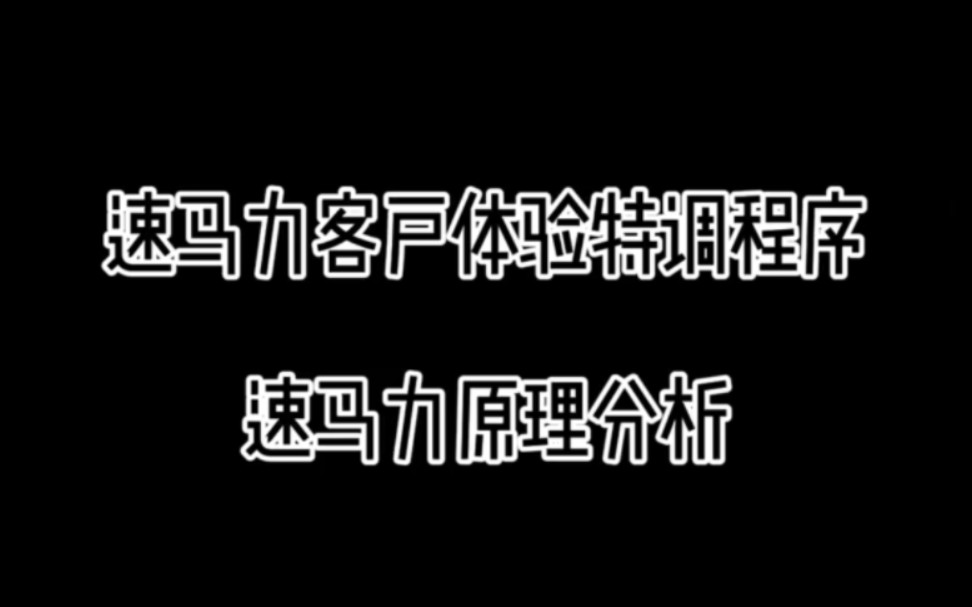 速马力客户亲身试车,体验我们特调程序和速马力的巨大差别,希望国内少一点智商税和伪科学,很多车主上当受骗#速马力老吕#一阶程序 #刷ecu提升动力...