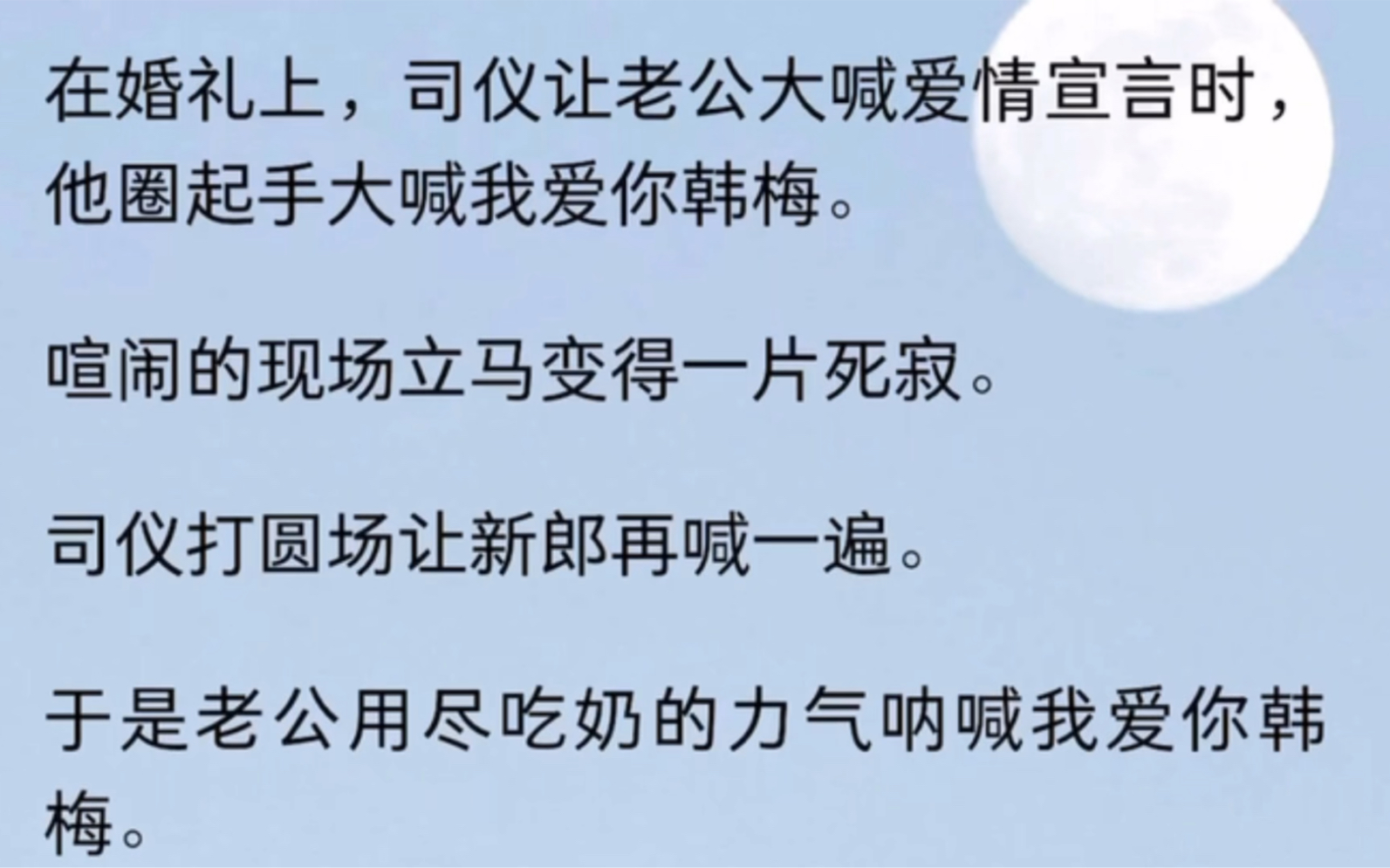 [图]在婚礼上，司仪让老公大喊爱情宣言时，他圈起手大喊我爱你韩梅。喧闹的现场立马变得一片死寂。司仪打圆场让新郎再喊一遍。于是老公用尽吃奶的力气呐喊我爱你韩梅。