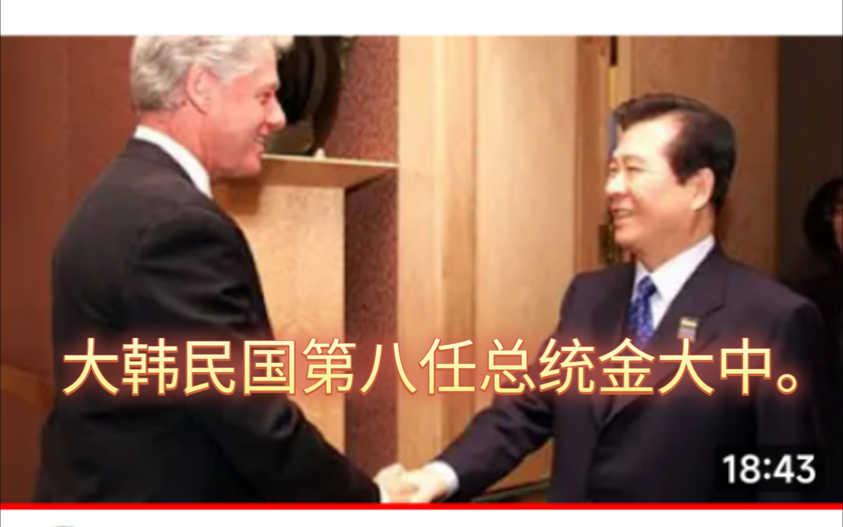 大韩民国第八任总统,金大中.韩国民主斗士的象征,被誉为亚洲的曼德拉.