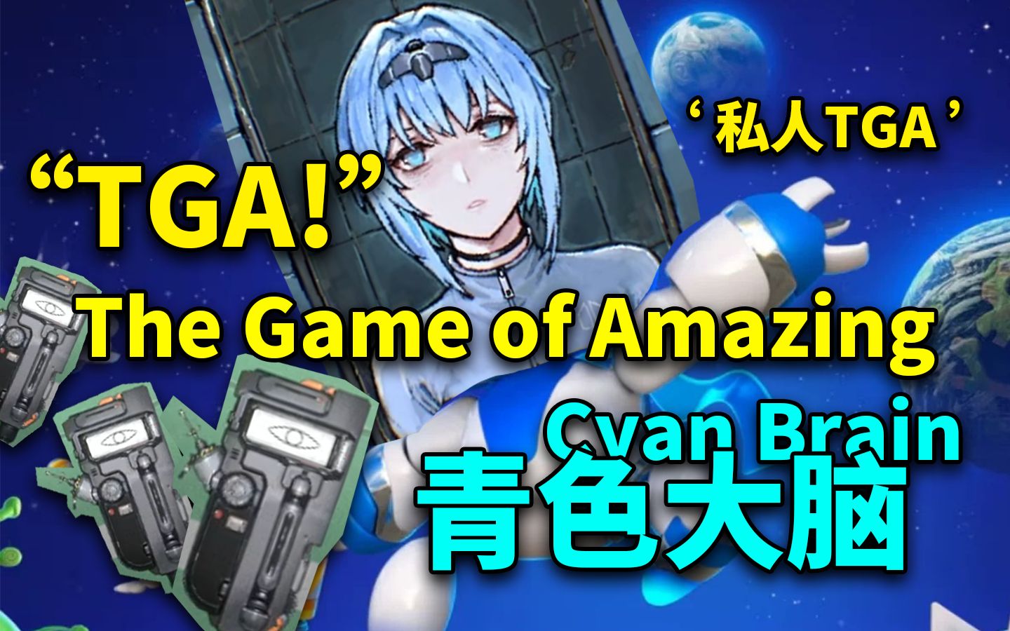 [图]【Cyan Brain】私人TGA锐评青色大脑  The Game of Amazing