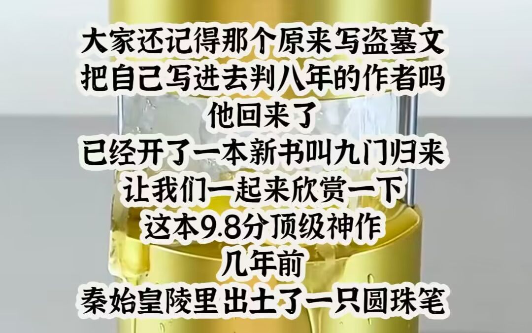 大家还记得那个原来写盗墓文,把自己写进去判八年的作者吗,他回来了,已经开了一本新书叫九门归来,让我们一起来欣赏一下,这本9.8分顶级神作 几...