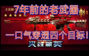 Download Video: 7年前的武器，从 小学 陪伴到 大学 的武器！！ 巴雷特-真龙 ！！！   （火线精英）