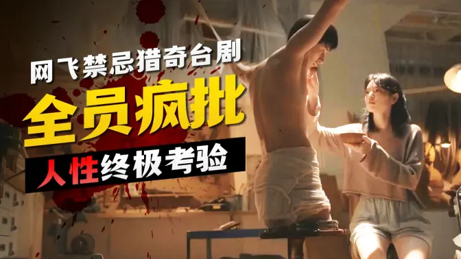 病娇女为爱把前男友变人棍,细节解说台版《黑镜》