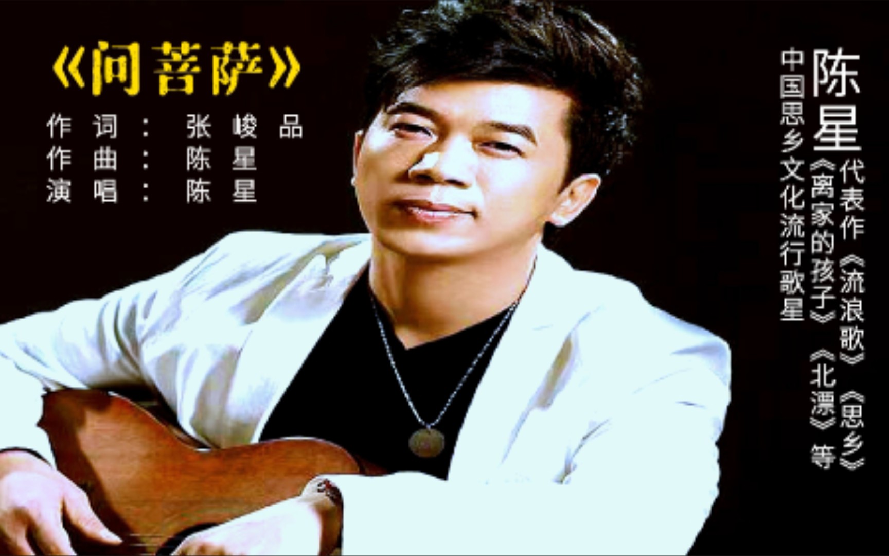 问菩萨陈星那份亲情难断的忧伤凄婉听了有几人不泪目