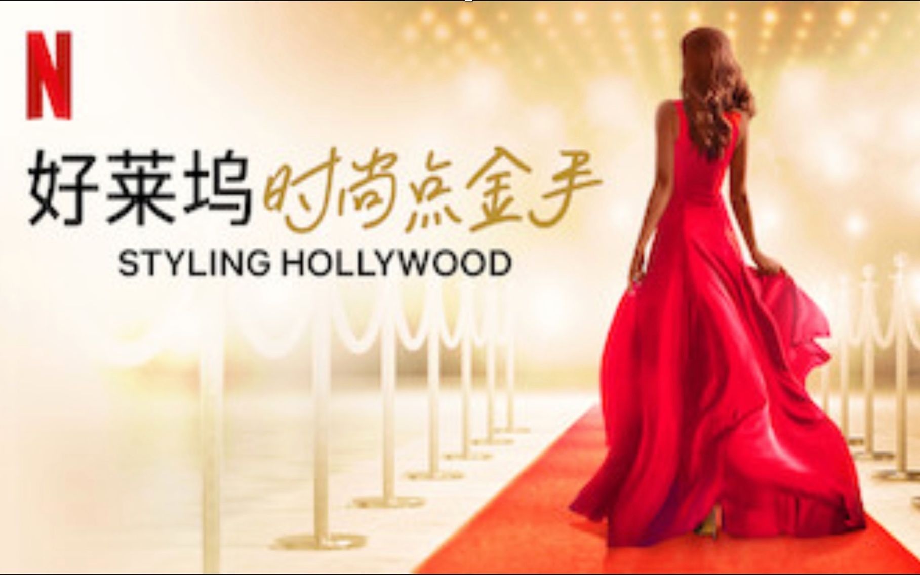 [图]【Netflix】好莱坞时尚点金手/打造好莱坞风格 全8集 官方双语字幕 Styling Hollywood (2019)