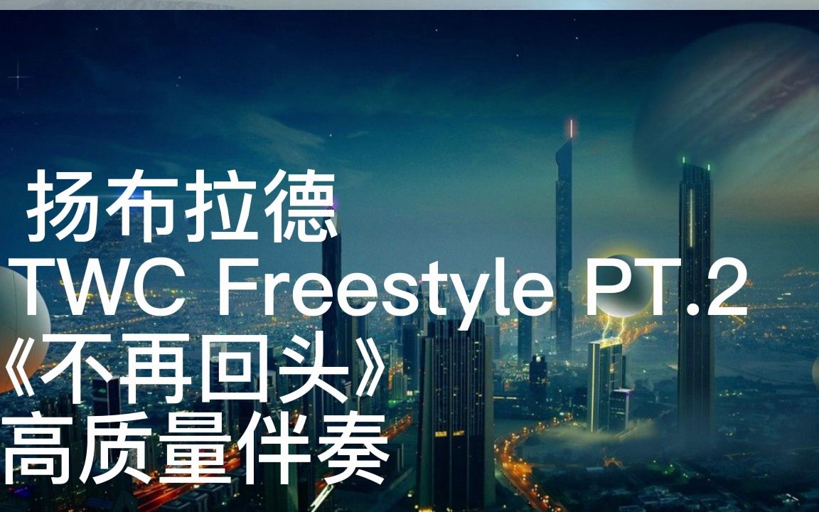 扬布拉德 TWH Freestyle PT.2《不再回头》 高质量伴奏哔哩哔哩bilibili