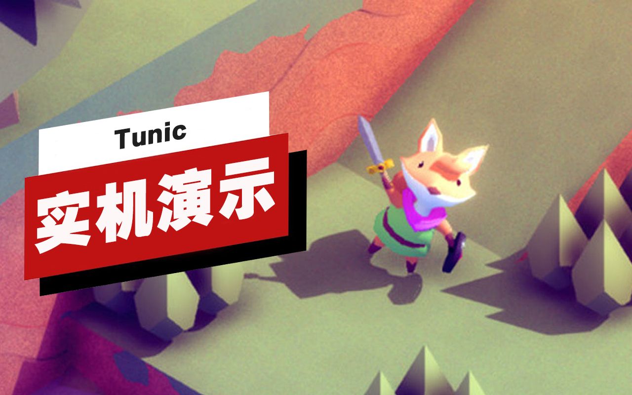 [图]【IGN】《Tunic》开场21分钟实机演示