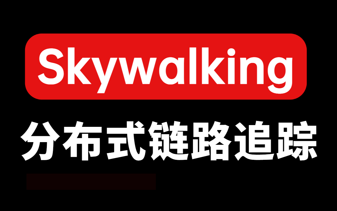 分布式链路追踪Skywalking超详细保姆级教程,300分钟吃透Skywalking!【图灵课堂】哔哩哔哩bilibili