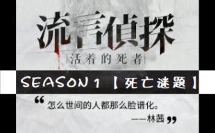 【直播全合集】流言侦探season1 死亡谜题 推理/悬疑/文字哔哩哔哩bilibili