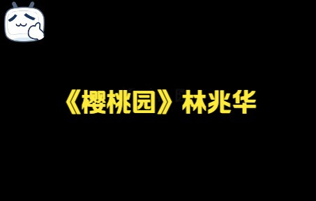 林兆华《樱桃园》哔哩哔哩bilibili