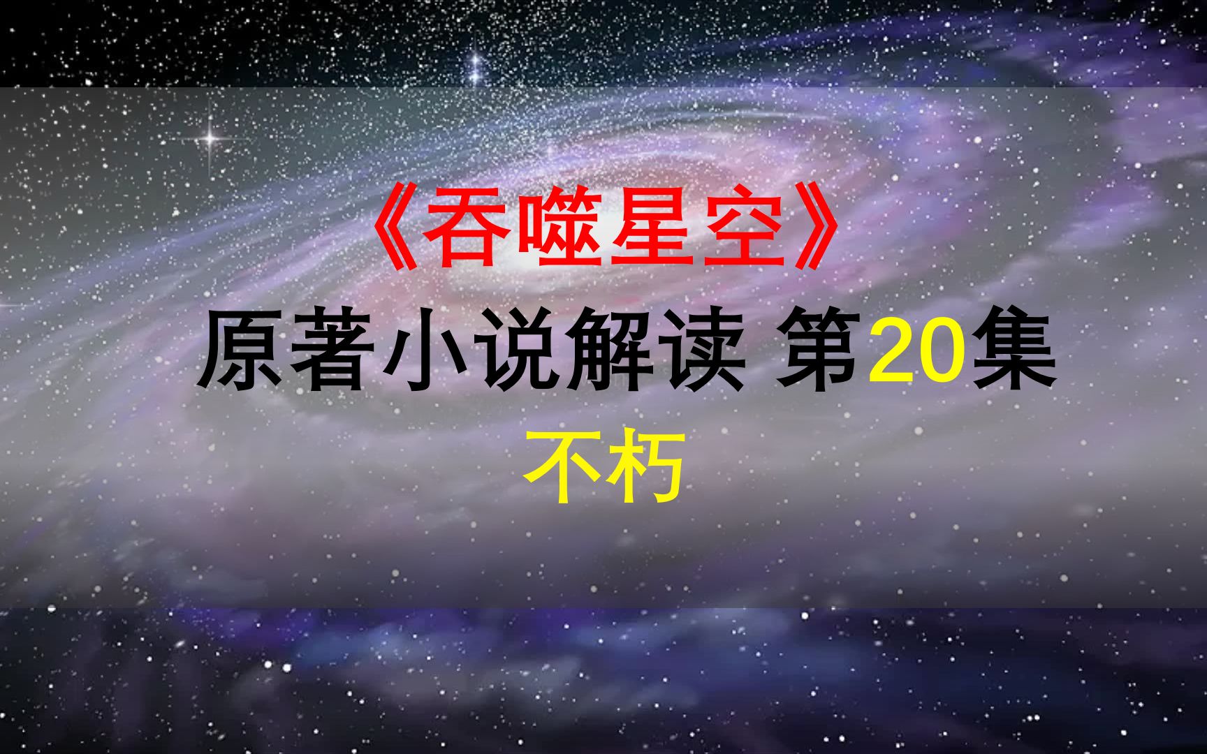 【星罗说书】吞噬星空原著小说解读,第二十集,不朽!哔哩哔哩bilibili