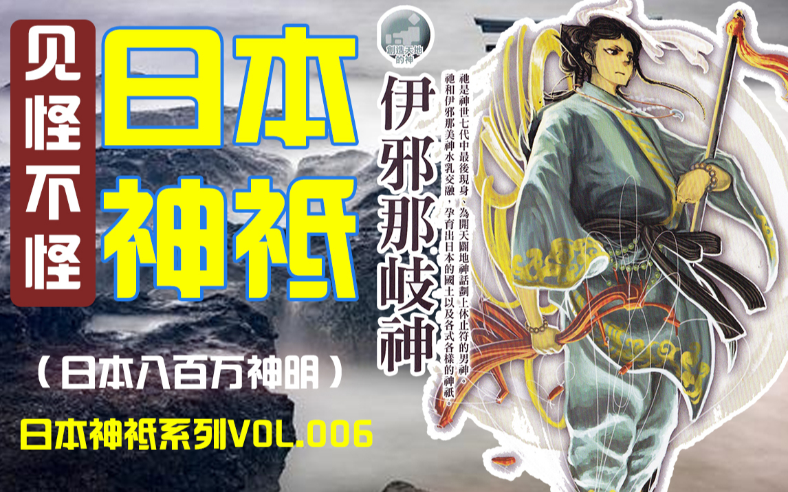 【伊邪纳岐】日本神明-第06集-日本父神