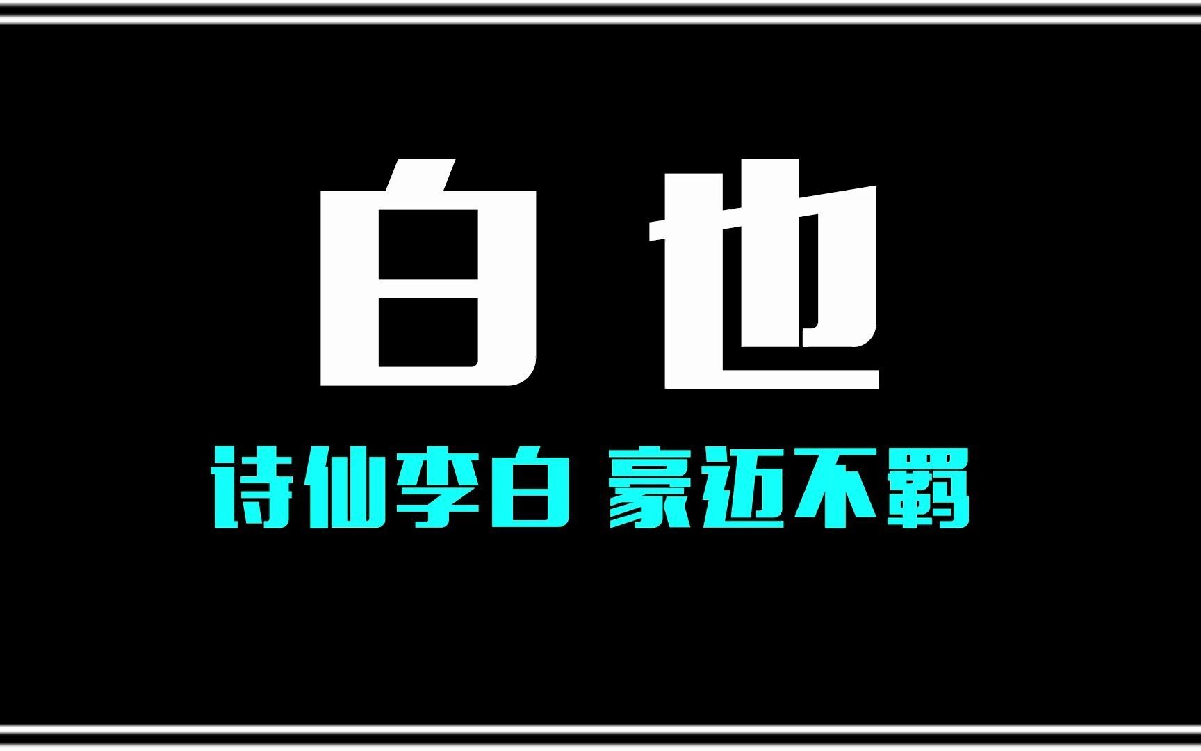 《剑来》白也,中土十人之一,因看不惯人间,长期独居海上!哔哩哔哩bilibili