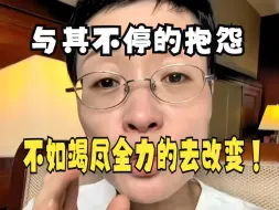 Télécharger la video: 与其不停的抱怨，不如竭尽全力去改变！