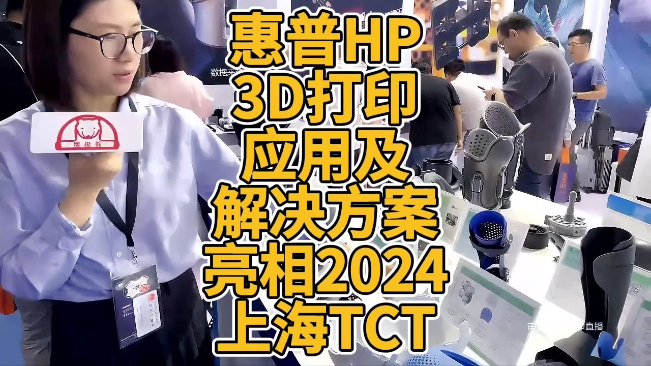 惠普HP 3D打印应用及解决方案亮相2024上海TCT哔哩哔哩bilibili