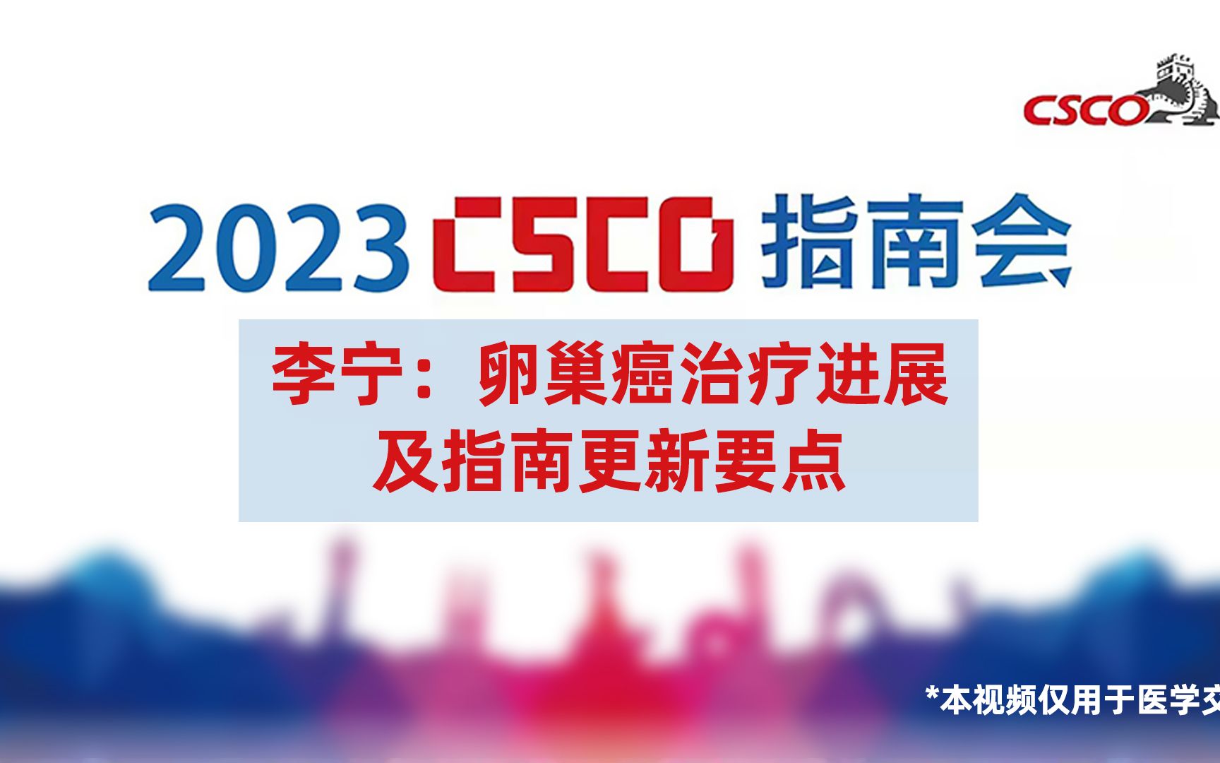 李宁教授:卵巢癌治疗进展及指南更新要点2023CSCO指南会哔哩哔哩bilibili