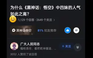 Tải video: 为什么《黑神话.悟空》中四妹人气这么高？