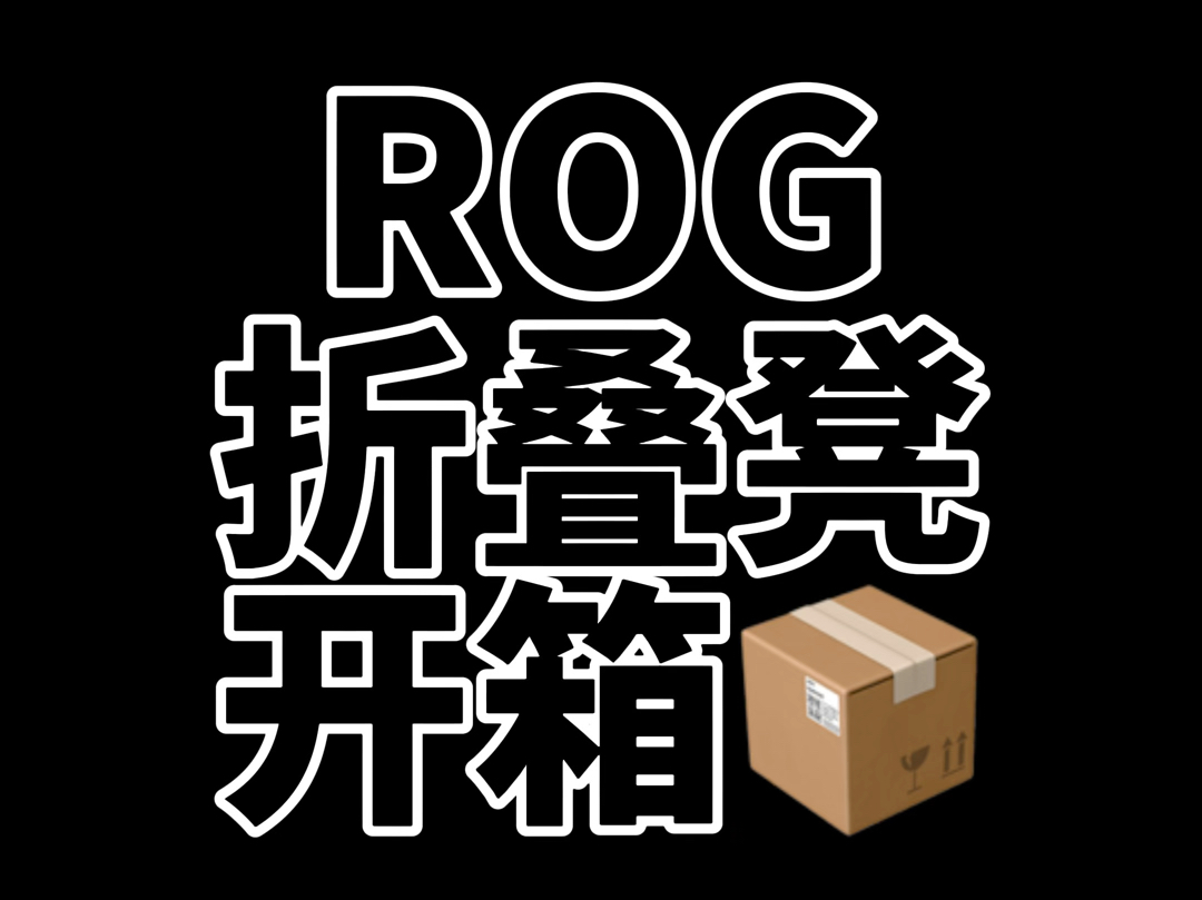 ROG便携折叠凳开箱.哔哩哔哩bilibili