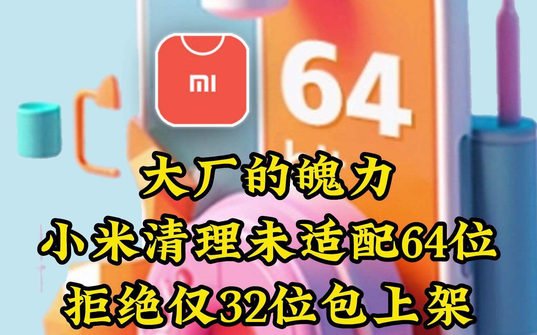 大厂的魄力,小米应用商店将清理未适配64位App,将不再允许仅 32 位包上架/更新哔哩哔哩bilibili