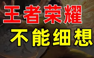 Download Video: 【半佛】王者荣耀压根就不是游戏